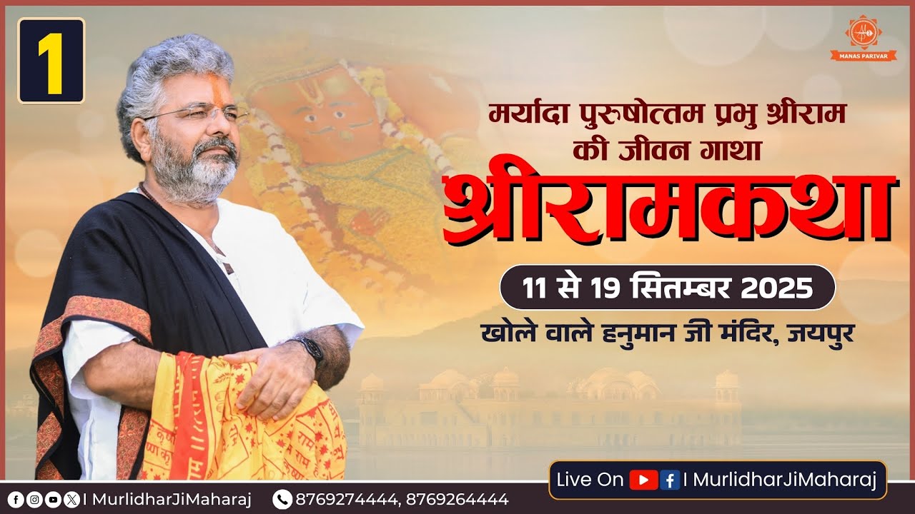 Day - 1🚩Shri Ram Katha🚩 Murlidhar Ji Maharaj 📍 Jaipur, Rajasthan || 11 September 2025
