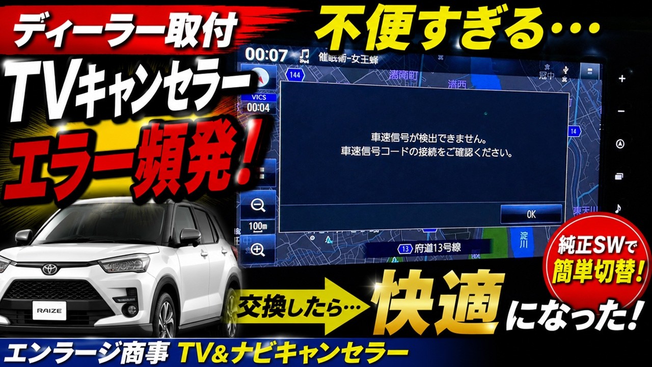 トヨタ ライズ 純正TV＆ナビキャンセラーに不具合発生…車速信号エラーで交換を決めた理由 カローラクロスオーナー れんとのパパ