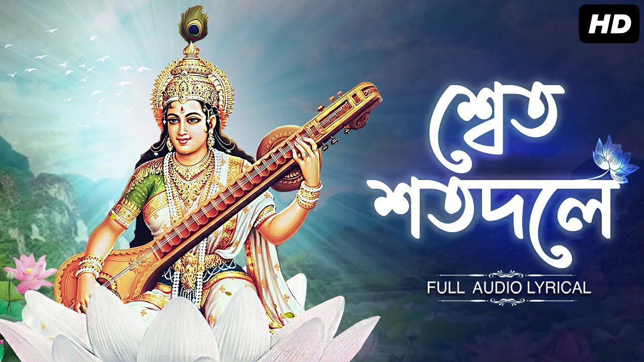 Shwet Shotodole (শ্বেত শতদলে) | Bibhabendu Bhattacharya | Saraswati Vandana | Aalo