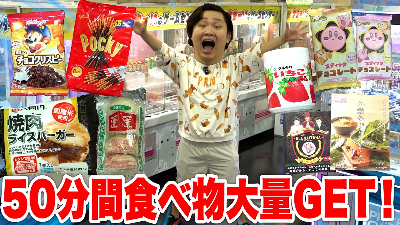 50分間クレーンゲームで好きな食べ物だけ獲り続けたら超大量GETした！？