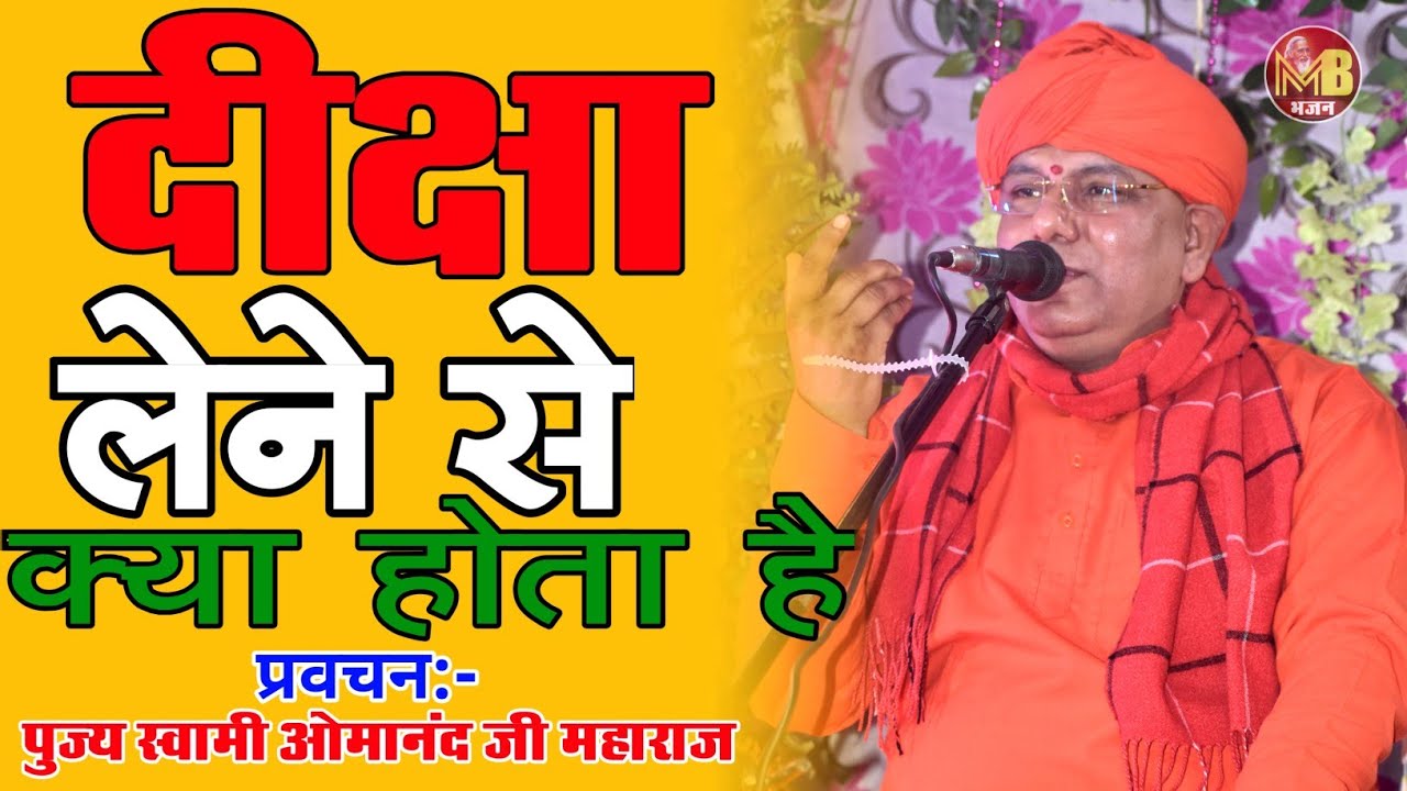 दीक्षा लेने से क्या होता है | पुज्य स्वामी ओमानंद जी महाराज | संतमत सत्संग प्रवचन |