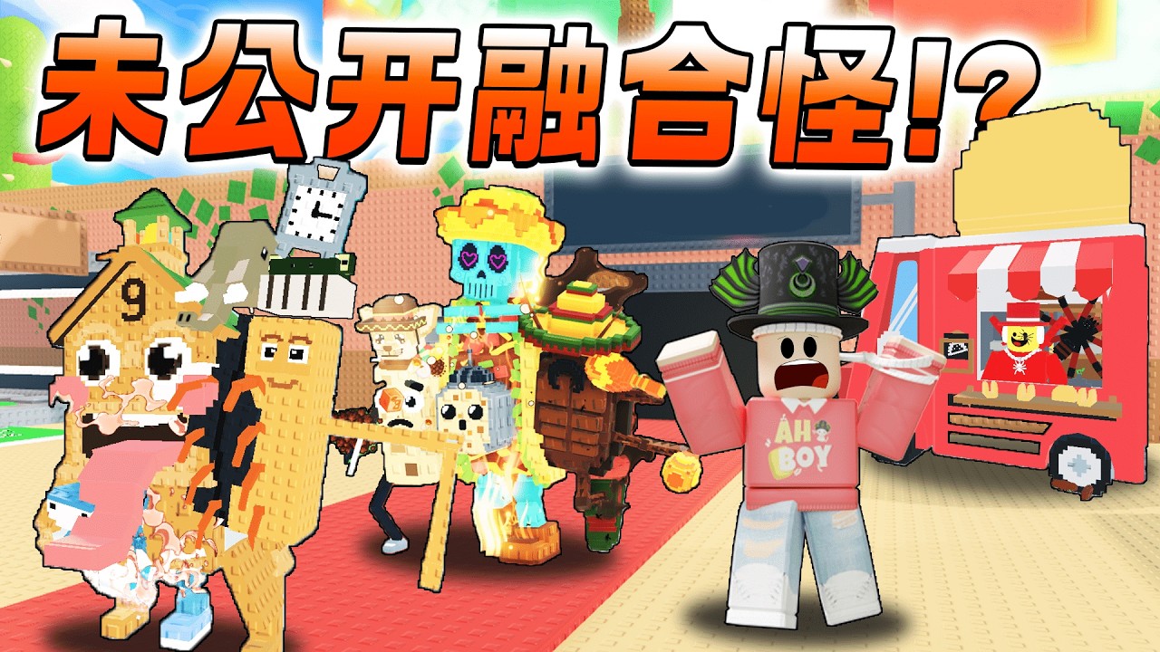 ROBLOX Steal a Brainrot 未来更新融合脑腐怪! 挑战每秒赚1b 融合怪在墨西哥活动！一堆幸运方块
