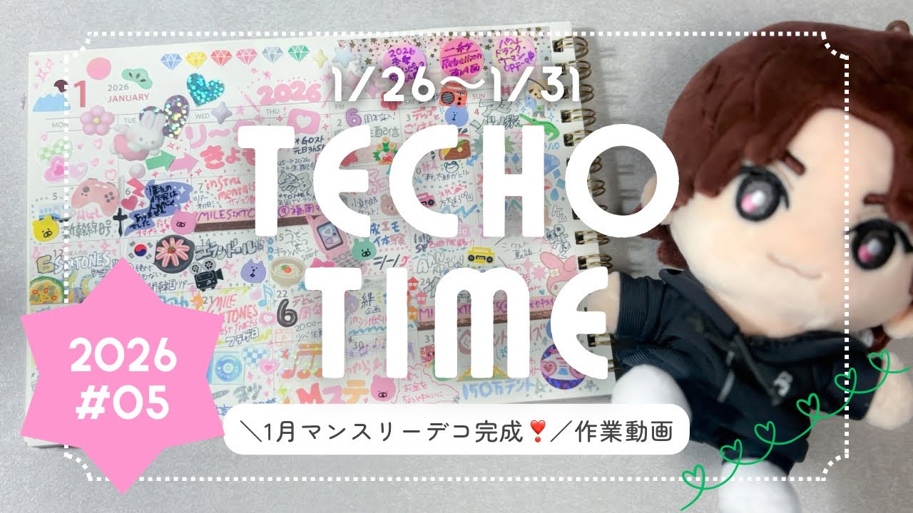 【手帳】1月デコ完成❕みっちり埋まった1ヶ月分のヲタ活手帳デコ(*‘ω‘ *)／作業動画／SixTONES journal💎2026年