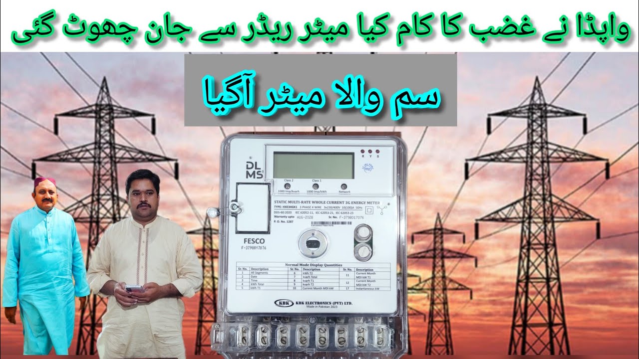 Smart Electric Meter in Pakistan | WAPDA New Electricity Meter With 4G Sim internet