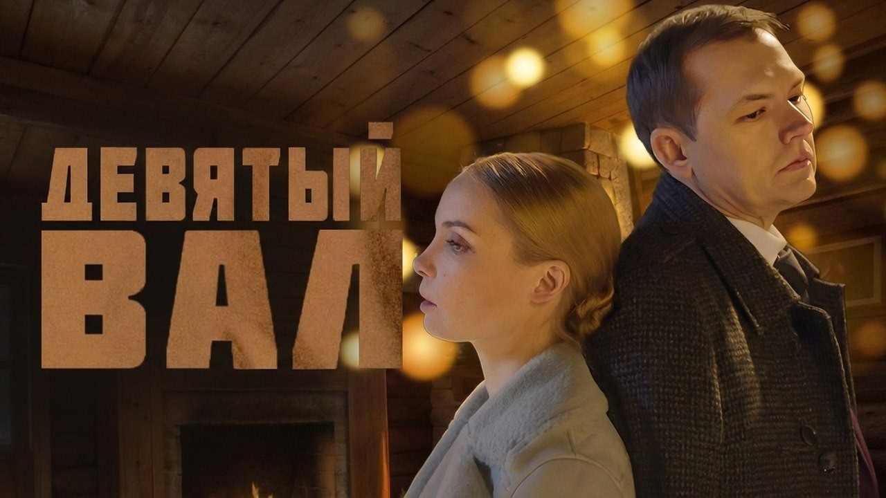 Сериал Девятый вал: ВСЕ СЕРИИ ПОДРЯД.