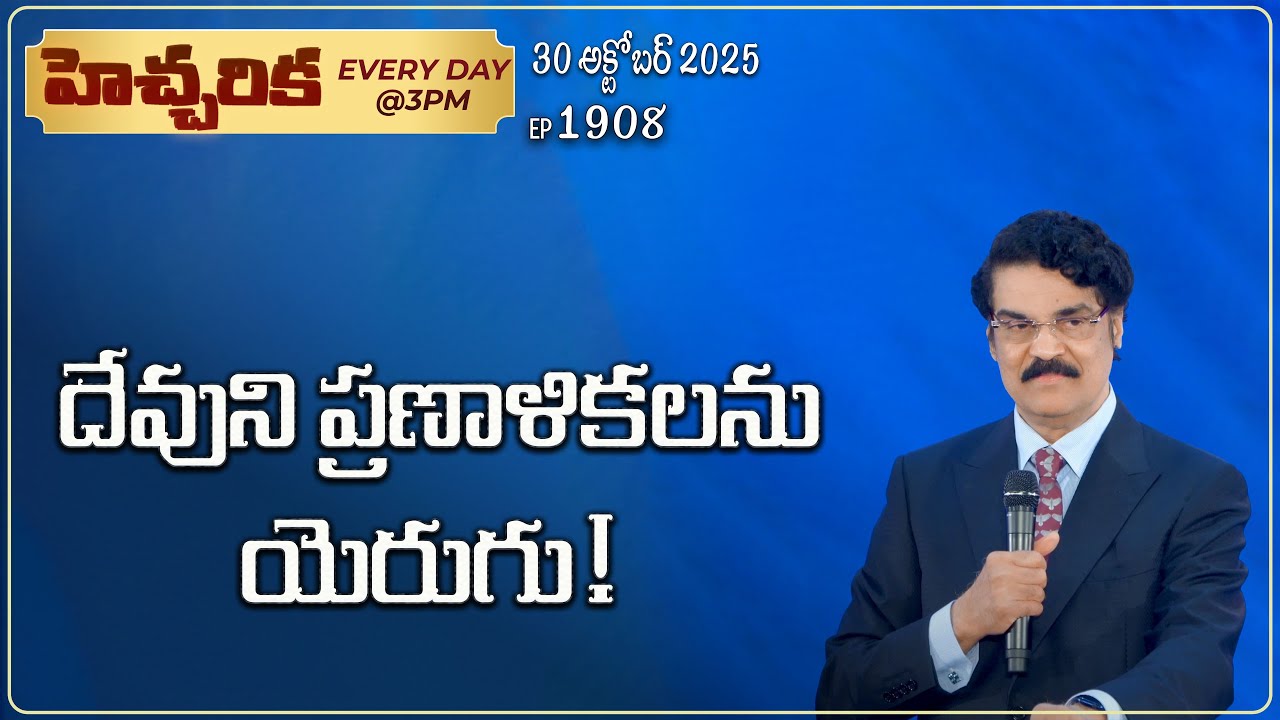 #LIVE #1908 (30 October 2025) హెచ్చరిక | దేవుని ప్రణాళికలను యెరుగు! | Dr Jayapaul