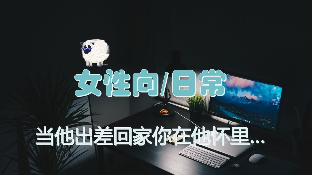 【巴兰/女性向音声】当他出差回家你在他怀里…