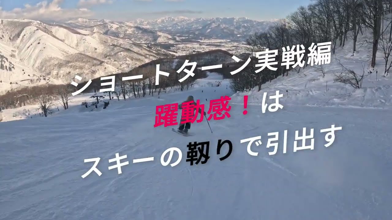 【躍動感のあるショートターンを目指して】絶対必要なスキーが靱るエッジングとは！