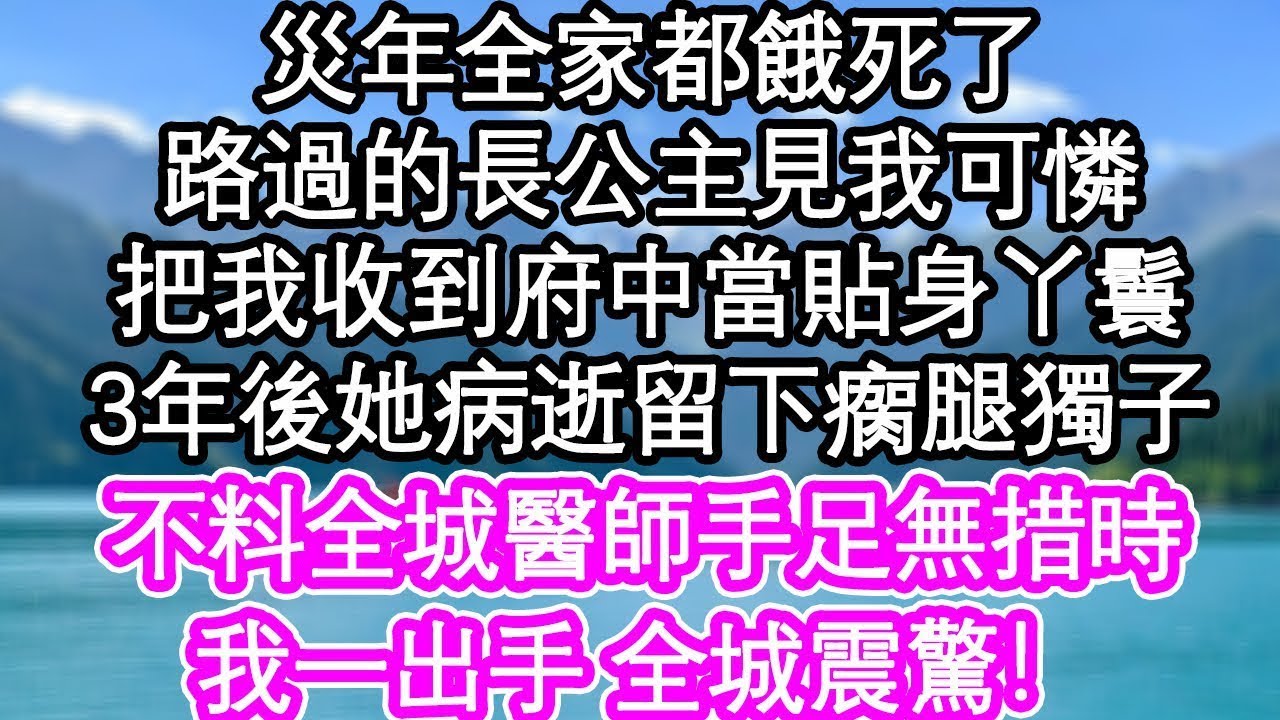 [叔叔读书] 災年全家都餓死了，路過的長公主見我可憐，把我收到府中當貼身丫鬟，3年後她病逝留下瘸腿獨子，不料我竟醫好了他的腿！這樣做全城傻眼  #為人處世#生活經驗#情感故事#養老#退休