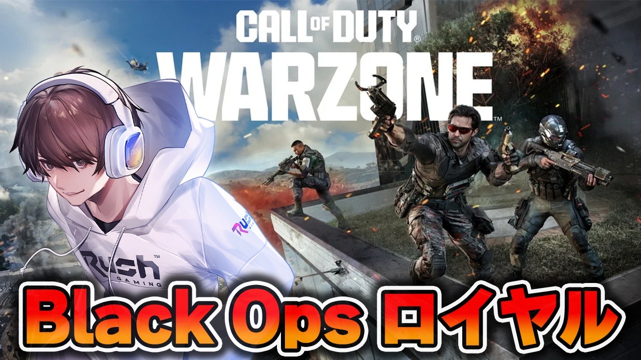 【CoD:WARZONE】遂に来たBlack OpsロイヤルをRushメンツでやるぞ！！ｗ/ハセシンさん，カルミアさん，WinRed【はんてぃ  / Rush Gaming】
