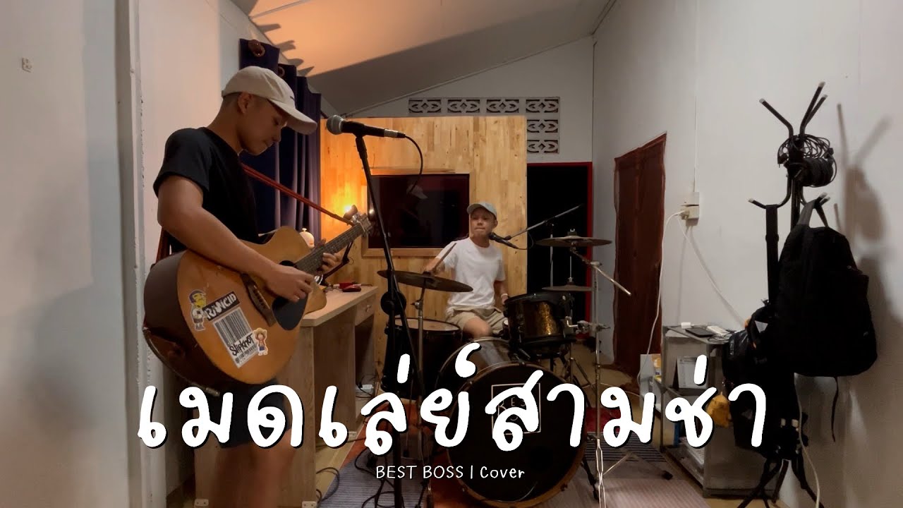 เมดเล่ย์สามช่า - อยากเจอคนจริงใจ + สาวอีสานรอรัก + ผู้ชายในฝัน + MUSIC LOVER | BEST BOSS (Cover)