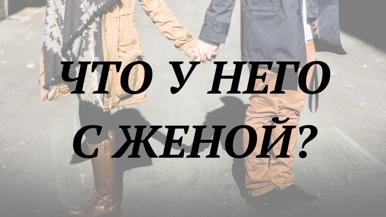 ЧТО У НЕГО С ЖЕНОЙ?
