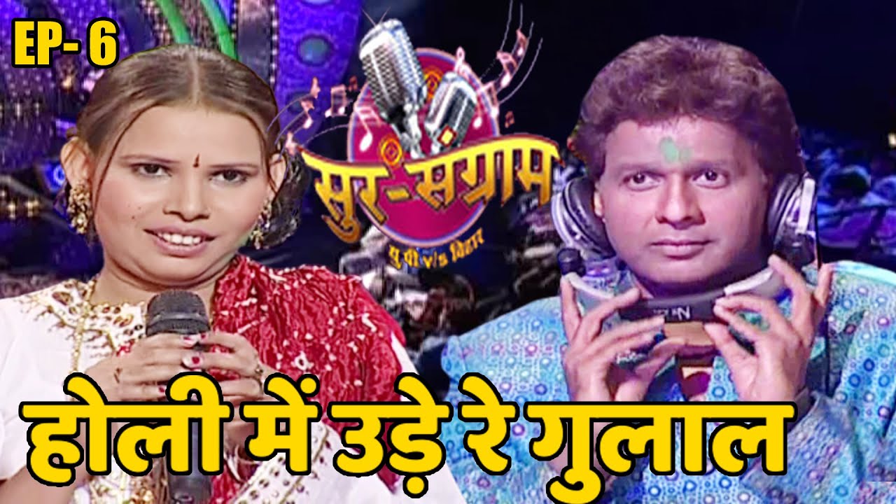 सुर संग्राम 1 | फुल एपिसोड -6 | भोजपुरिया संगीत | मनोज तिवारी | कल्पना पटवारी |मालिनी अवस्थी |