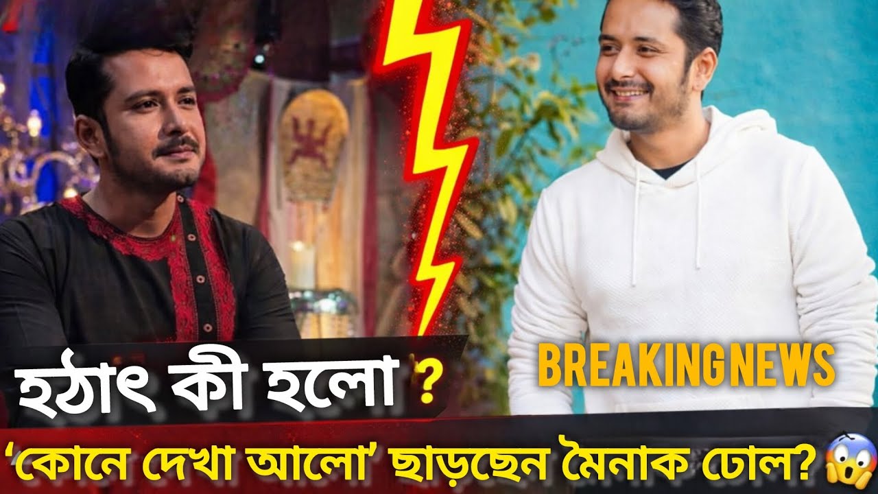 বড় চমক! সিরিয়াল ছেড়ে সিনেমায় যাচ্ছেন মৈনাক ঢোল? সত্যিটা জানলে অবাক হবেন!