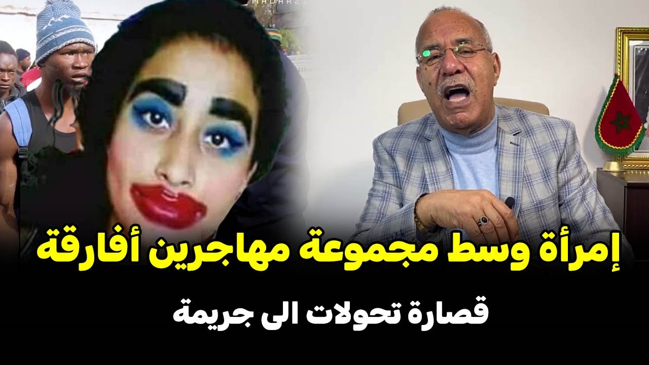 عبد القادر خراز يحكي قصارة فالدار مع الفحل الافريقي سلات بكارثة كفاش لقات راسها وسط مهاجرين افارقة