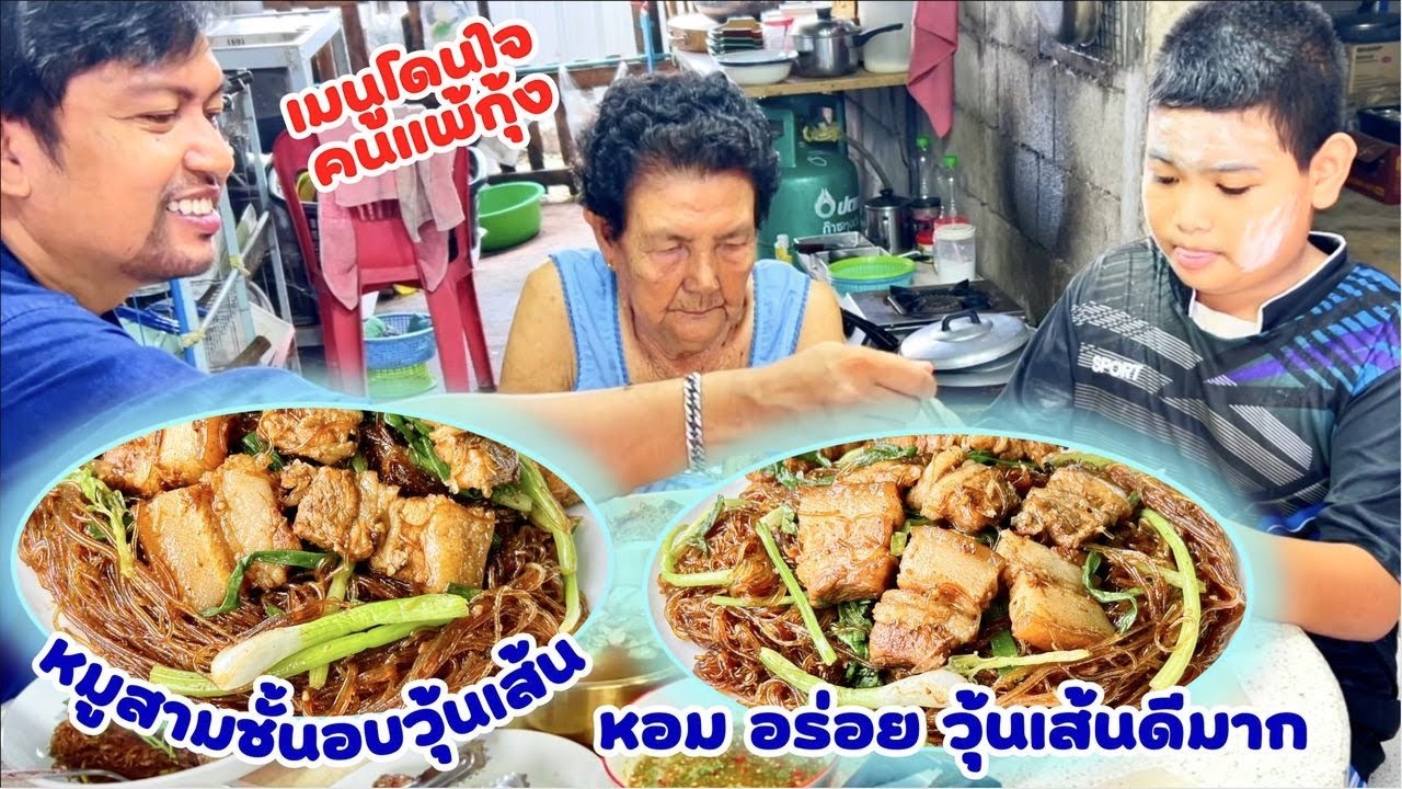 เมนู หมูสามชั้นอบวุ้นเส้น พร้อมน้ำจิ้มรสเด็ด โดนใจคนแพ้กุ้ง กับข้าว อร่อย | สไตล์นายแทน
