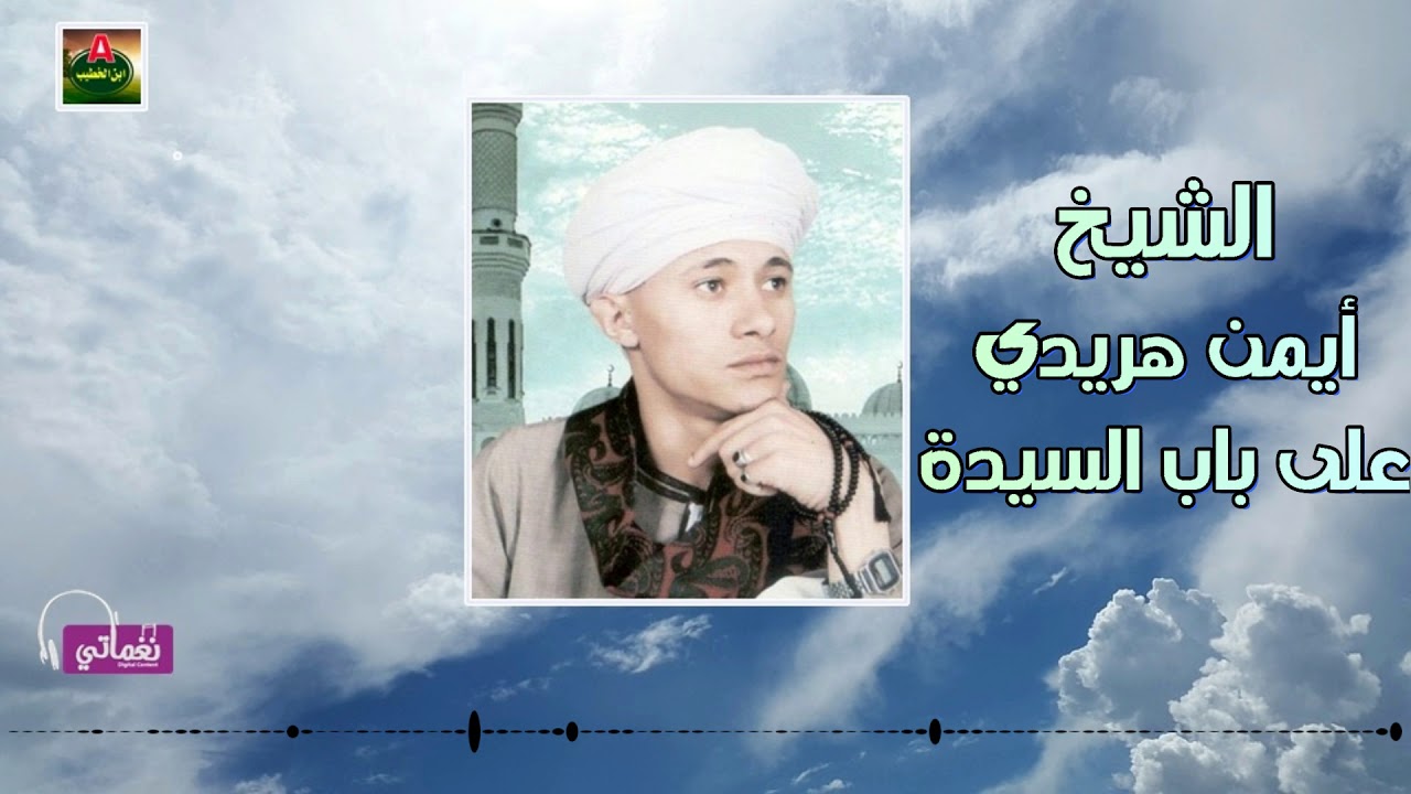 الشيخ أيمن هريدي على باب السيدة