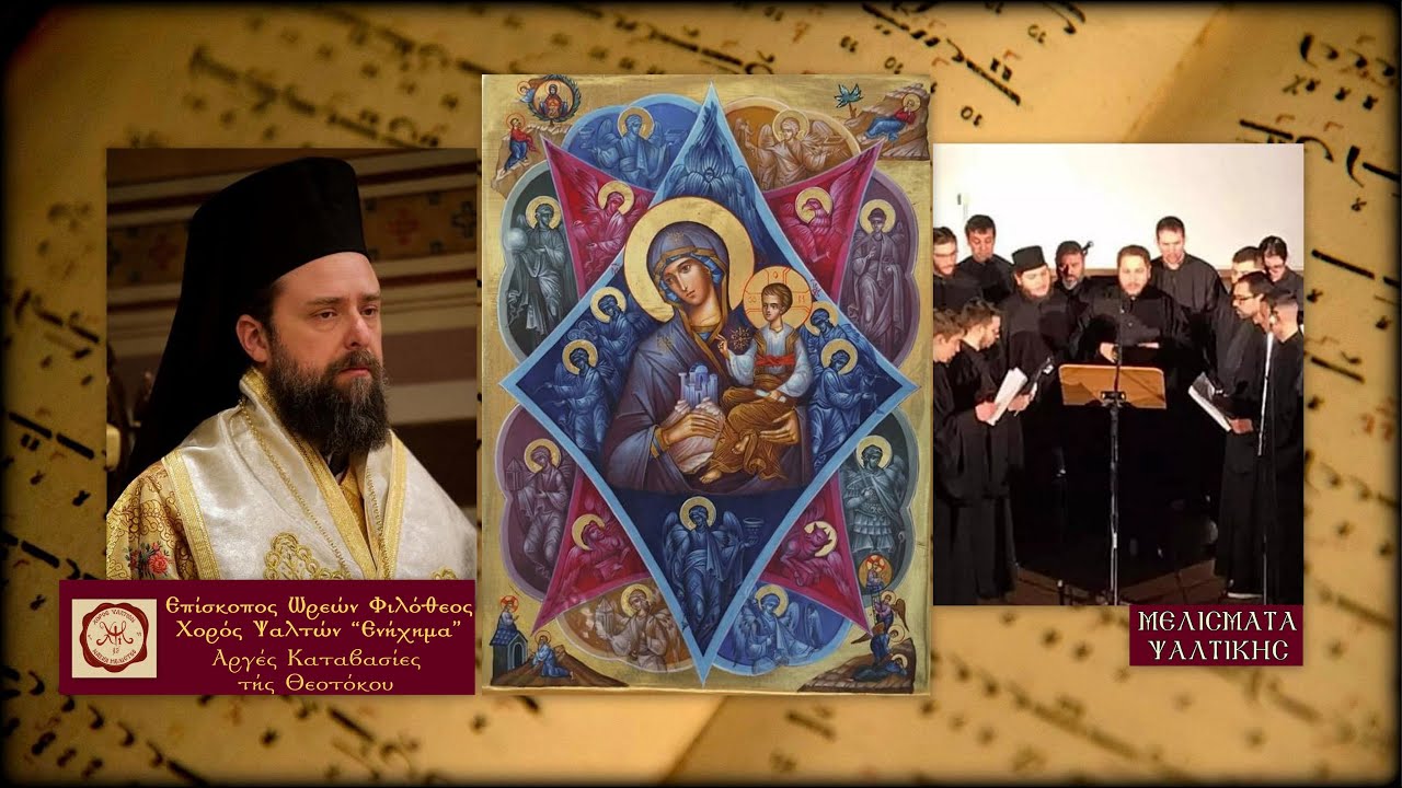 Αργές Καταβασίες, Ανοίξω το στόμα μου - Επίσκοπος Ωρεών Φιλόθεος, Χορός Ψαλτών 