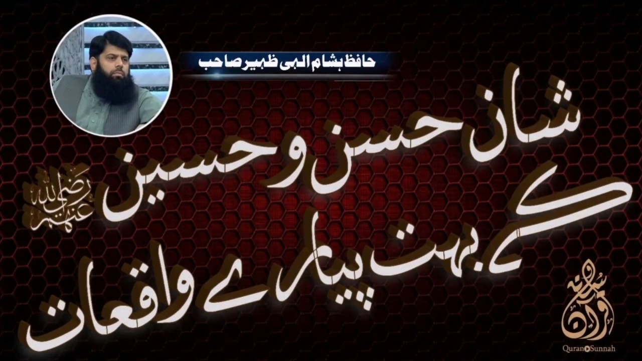 نبی صلی اللہ علیہ وسلم کی حضرت حسن و حسین کے ساتھ محبت ؟