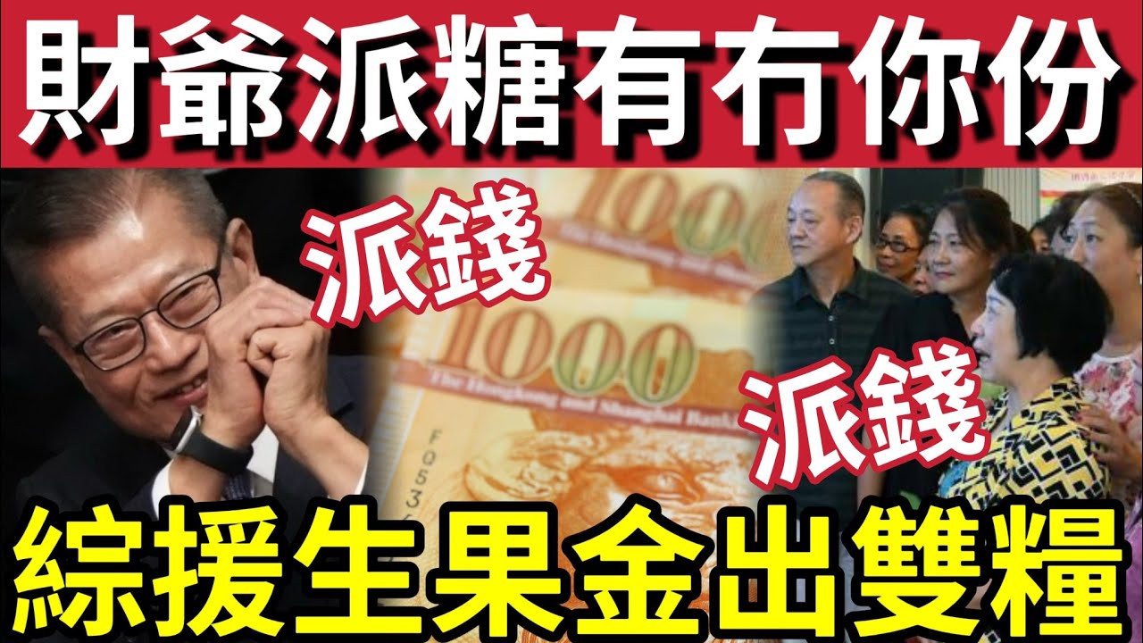 香港大幅度派錢派糖！最新預算案「全香港受惠？」陳茂波稱「轉虧為盈」綜援生果金「出雙糧！」免稅額「大幅調整！」鼓勵北上養老「大力度補貼！」