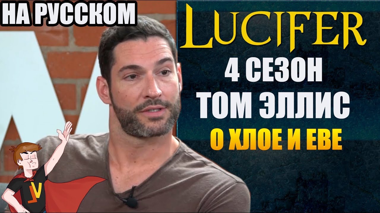 ЛЮЦИФЕР ► 4 СЕЗОН | ТОМ ЭЛЛИС О ХЛОЕ И ЕВЕ  ( НА РУССКОМ)