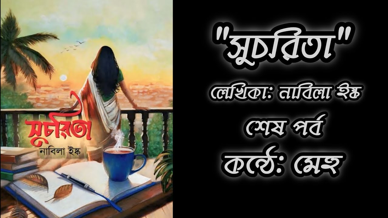 সুচরিতা)/ লেখিকা: নাবিলা ইষ্ক/  শেষ পর্ব /কন্ঠে: মেহু @বইপোঁকাMehu