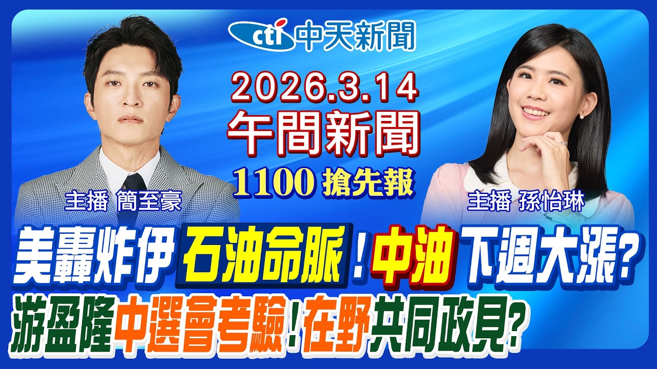 【🔴LIVE直播中】美炸伊朗石油命脈!石油改人民幣交易?中油下週油價曝!藍白曝共同願景!游盈隆中選會挑戰!台中割喉情殺!｜孫怡琳 簡至豪報新聞 20260314 @中天新聞CtiNews  ​