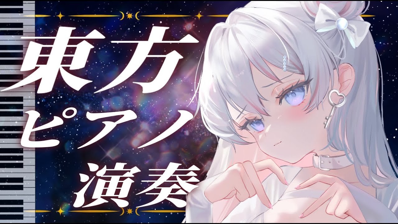【PIANO CONCERT】東方Projectピアノ演奏🎹あの名曲をピアノで聴きませんか？【 音ノ羽萌 】