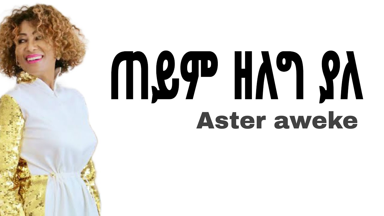 Aster Aweke Teyim  | አስቴር አወቀ ጠይም Ethiopian music lyrics