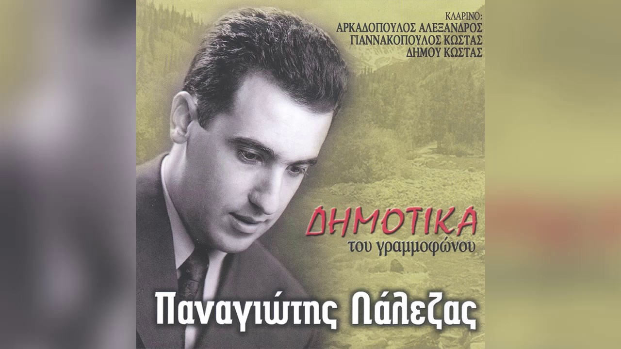 Παναγιώτης Λάλεζας - Βγήκα ψηλά στα διάσελα - Official Audio Release
