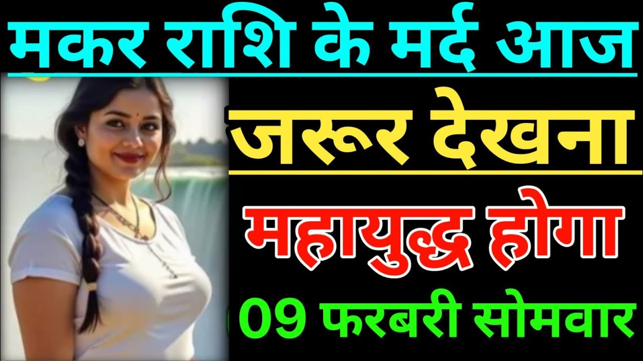 मकर राशि वालों राशि के मर्द आज जरूर देखना महायुद्ध होगा/makar rashi 