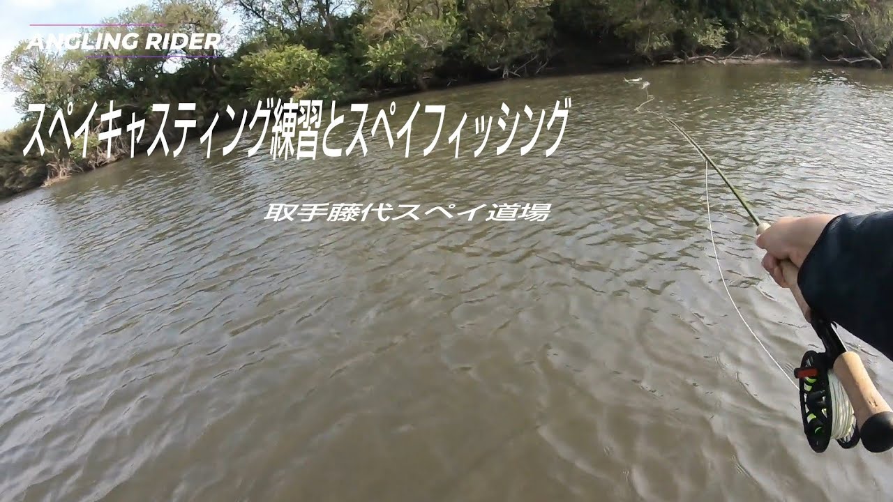 スペイキャスティング練習とスペイフィッシング【スペイキャスト】