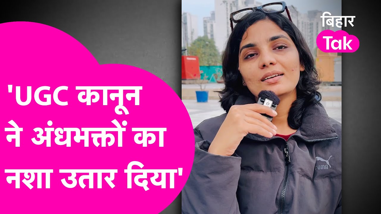 UGC New Rules पर Neha Singh Rathore ने बनाया Video, कहा- अंधभक्तों का नशा उतर गया | Bihar Tak