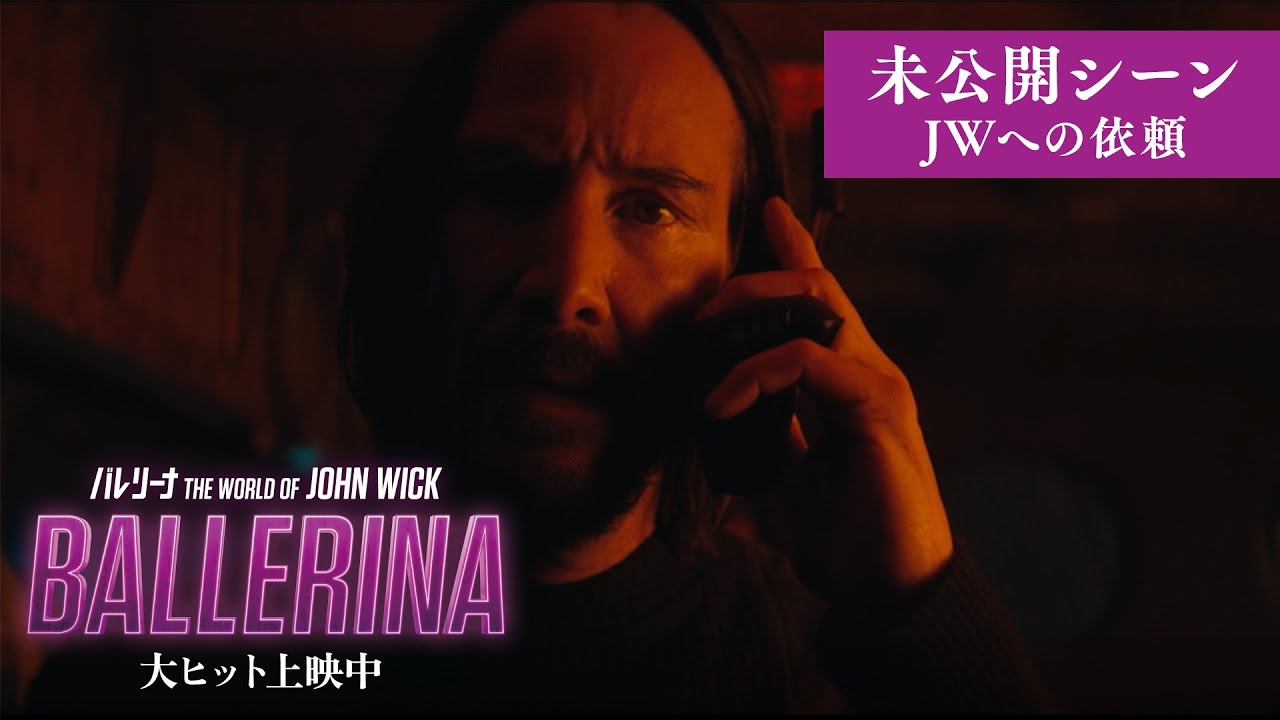 『バレリーナ：The World of John Wick』【本編未公開シーン】