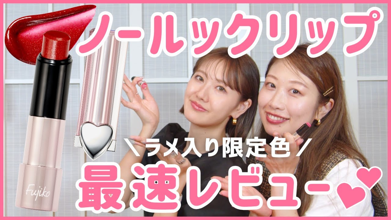 【初お披露目】Fujikoノールックリップ限定色『ハート泥棒』♡初のラメ入りカラーを最速レビュー！【フジコ】