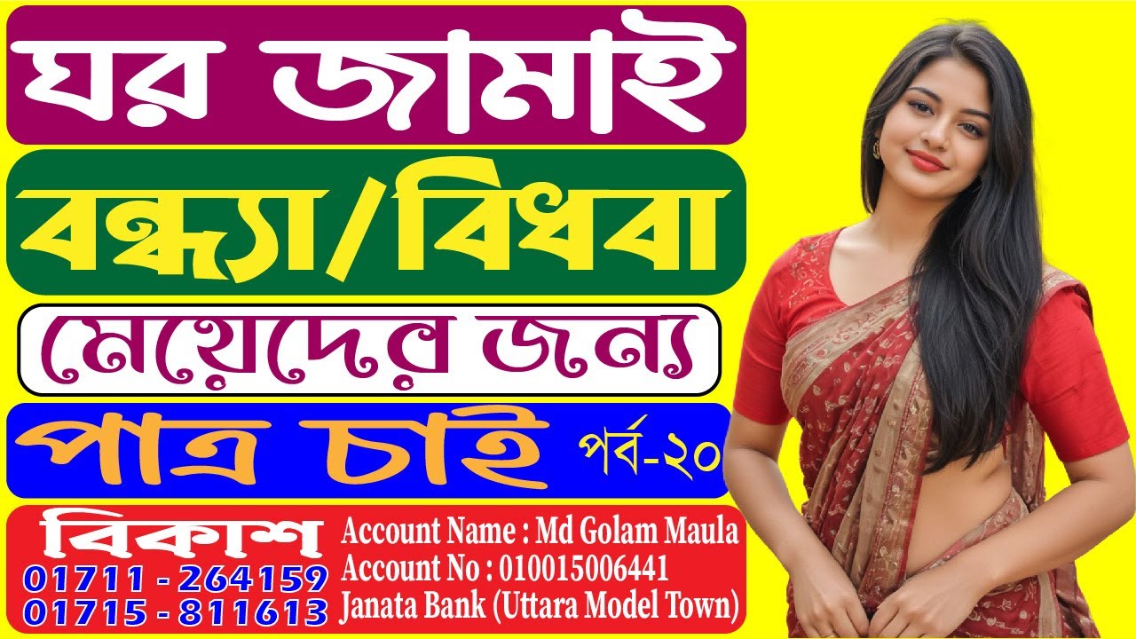 ঘরজামাই বন্ধ্যা/ বিধবা /ডিভোর্সি মেয়েদের জন্য পাত্র চাই। বন্ধন মিডিয়া। পর্ব- 20। মাওলা ভাই