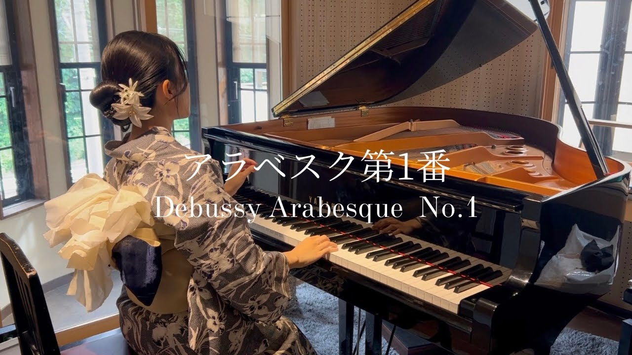アラベスク第1番 / ドビュッシー Debussy Arabesque No. 1