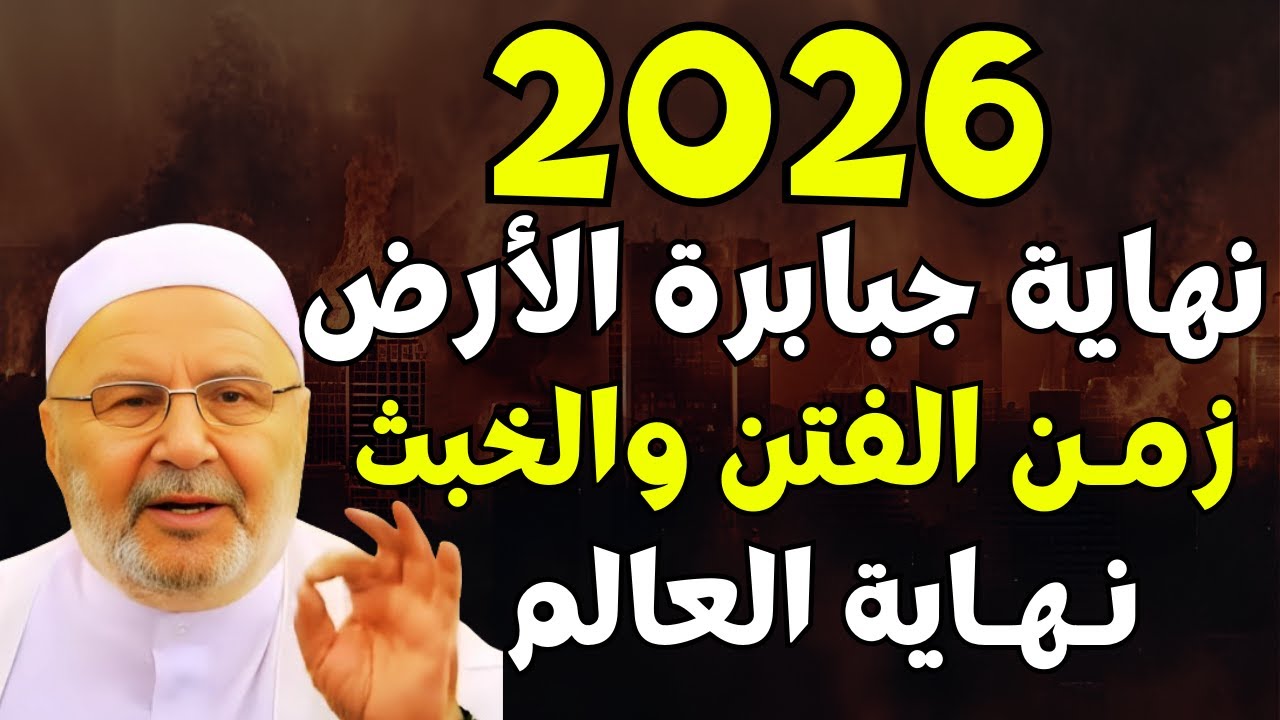 تمنيت ألا ينتهي هذا الدرس, 2026 هكذا ستكون نهاية العالم...ونهاية جبابرة الأرض | محمد راتب النابلسي