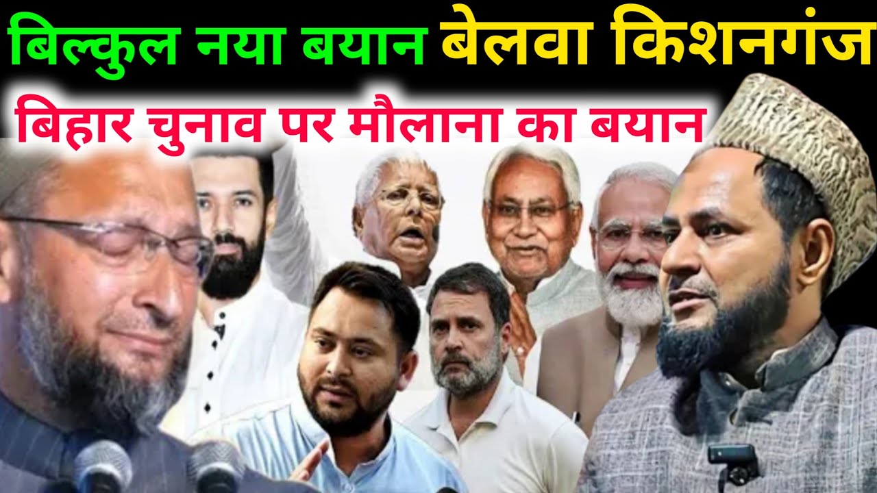 Naya Bayan।बिल्कुल नया बयान बेलवा किशनगंज बिहार चुनाव पर मौलाना का बयान।By Maulana Jarjis Ansari2025
