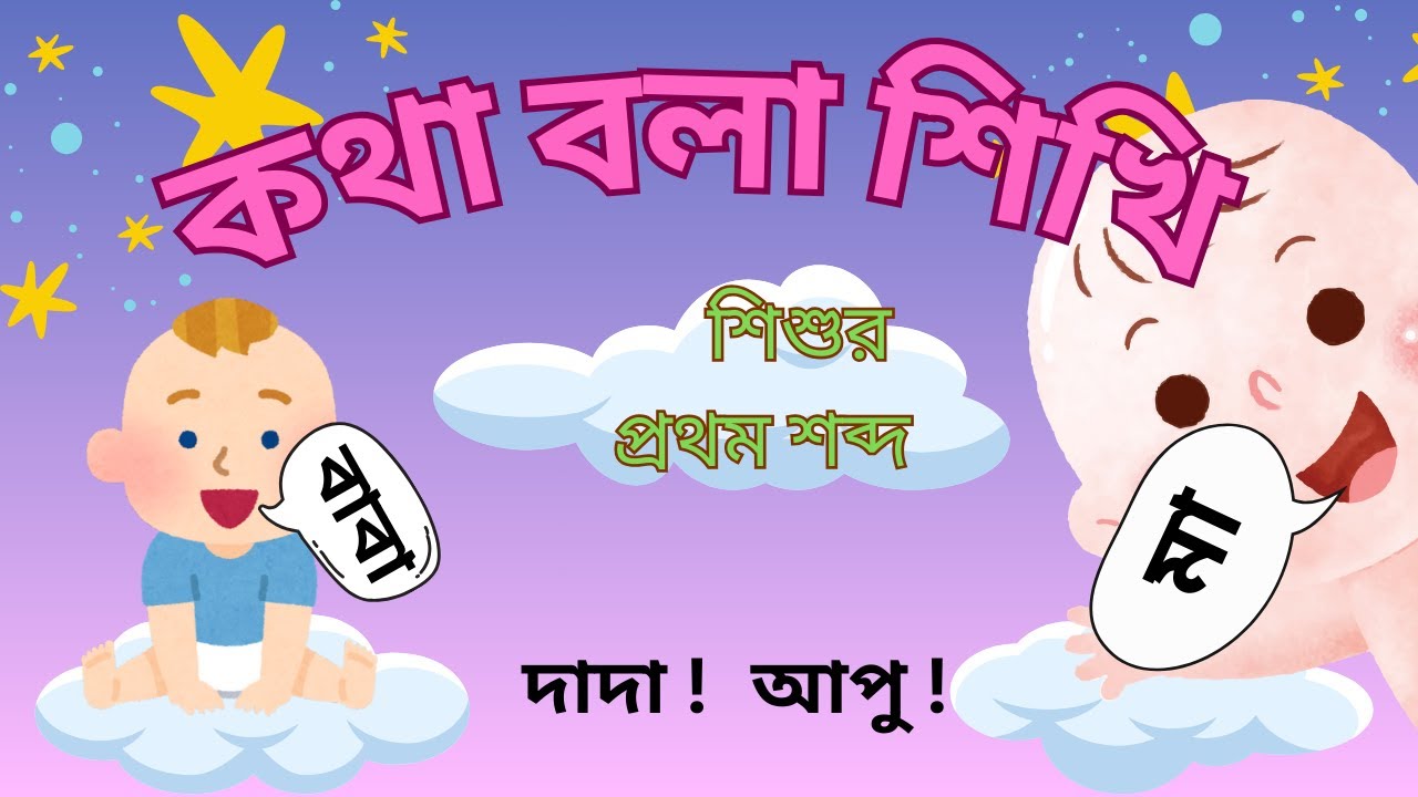 Baby’s First Words in Bangla | মা, বাবা, আপু, ভাইয়া শেখা | Learn First Words for Kids ..RU Verse