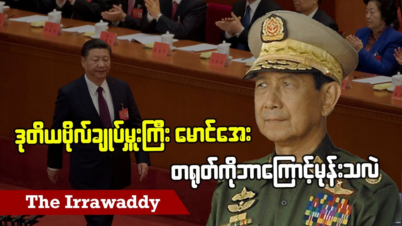 ဒုတိယ ဗိုလ်ချုပ်မှူးကြီး မောင်အေး တရုတ်ကို ဘာကြောင့်မုန်းသလဲ (ရုပ်/သံ)