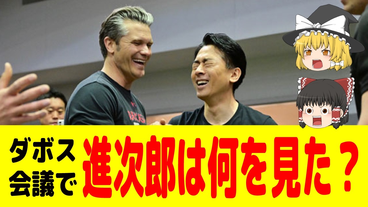 【ゆっくり解説】小泉進次郎、ダボスで「別人」に覚醒…米国「戦争省」が突きつけた衝撃の要求と高市政権316議席の正体