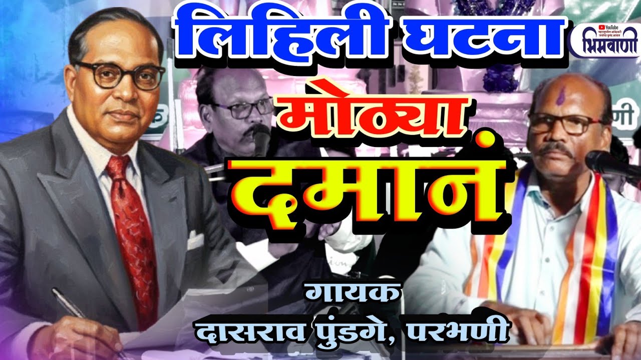 लिहली देशाची घटना मोठ्या दमानं l गायक दासरावपुंडगे #BhimSong #भीमगीत 