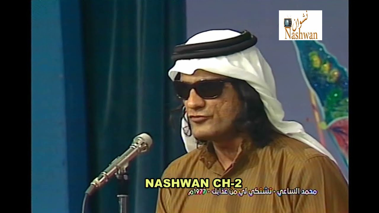 محمد الساعي ( تشتكي لي من عذابك ) 1977