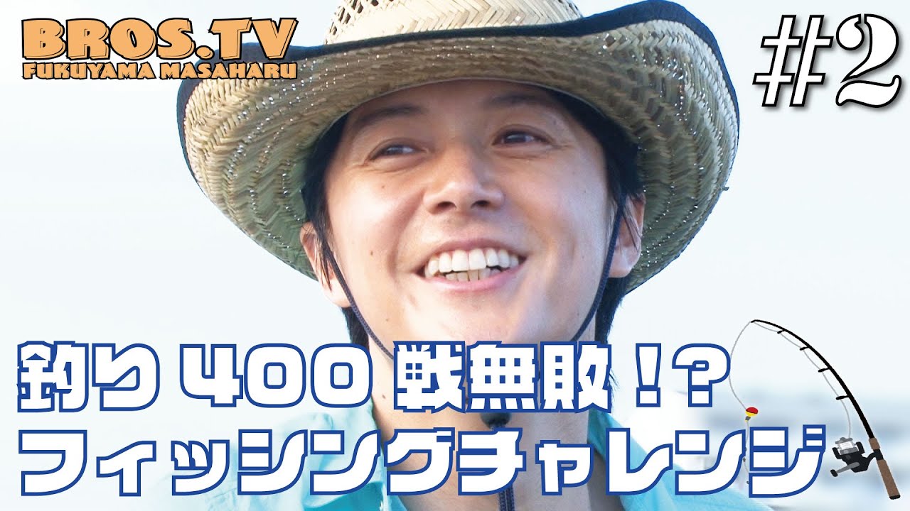 #2 釣り400戦無敗！？フィッシングチャレンジ！