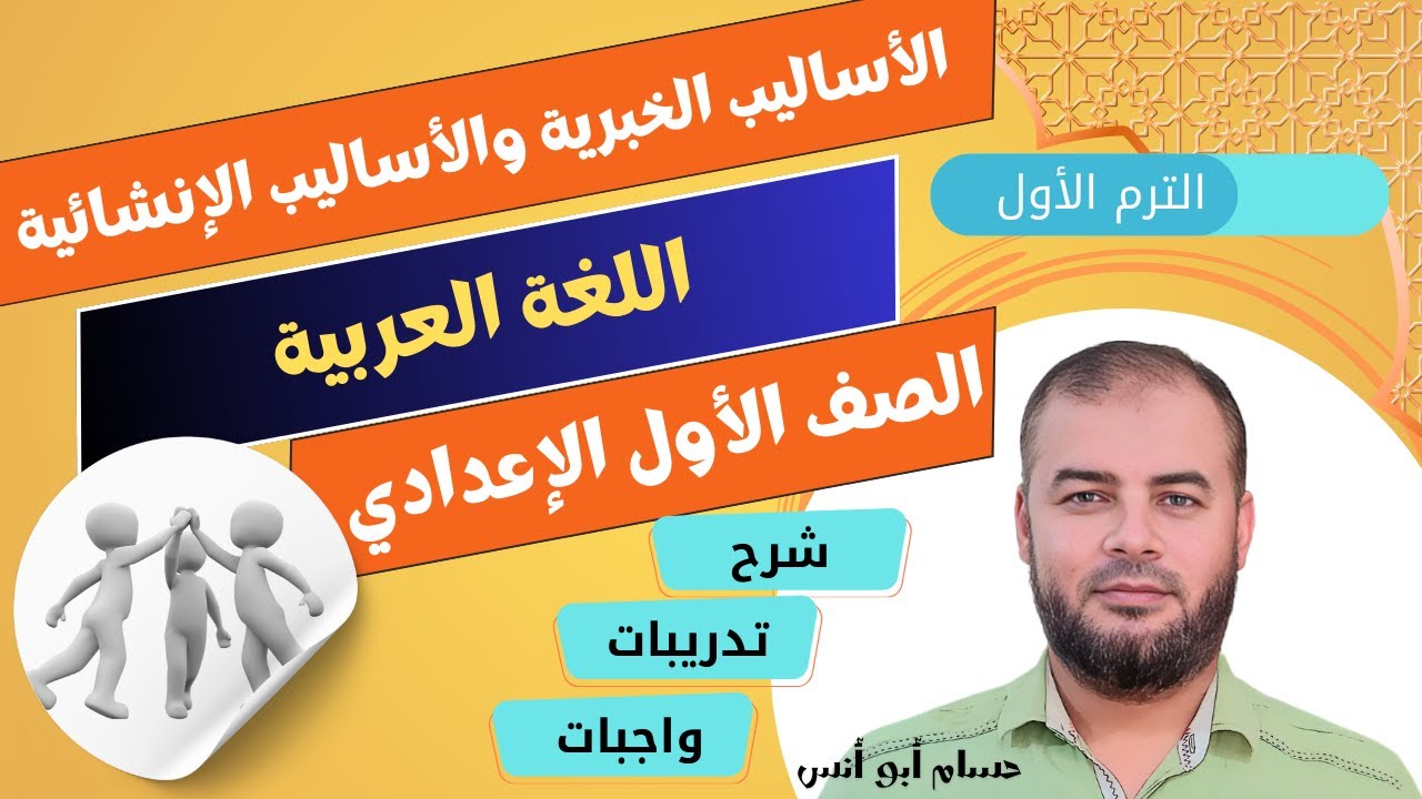 (19) الأساليب الخبرية والأساليب الإنشائية ـ عربي أولى إعدادي الترم الأول