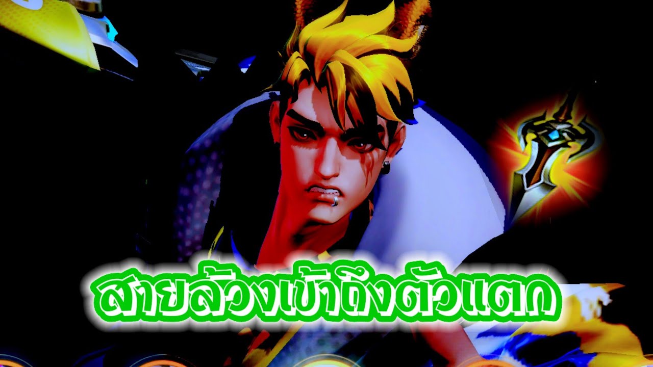 RoV : Mortos สายล้วงเข้าถึงตัวแตก !!