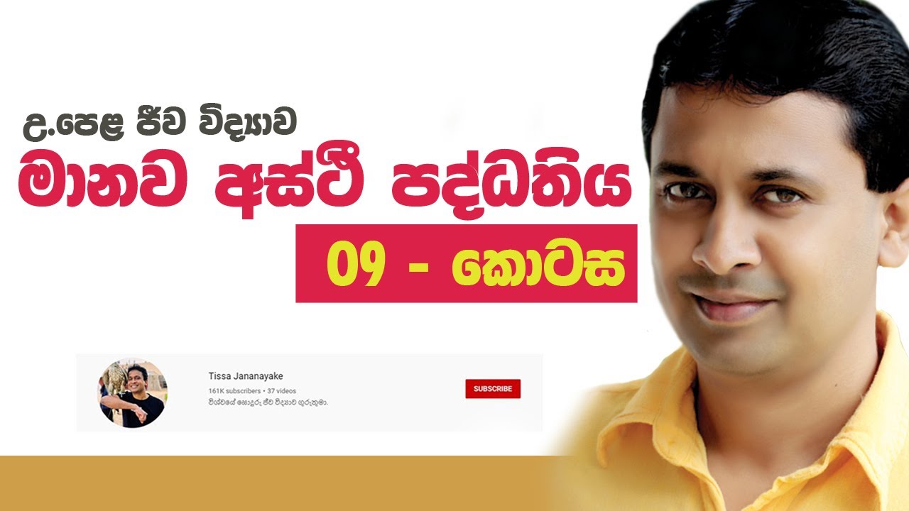 Tissa Jananayake - A/L Biology Lecture Session 10  | මිනිසාගේ අස්ථි පද්ධතිය - 09 කොටස