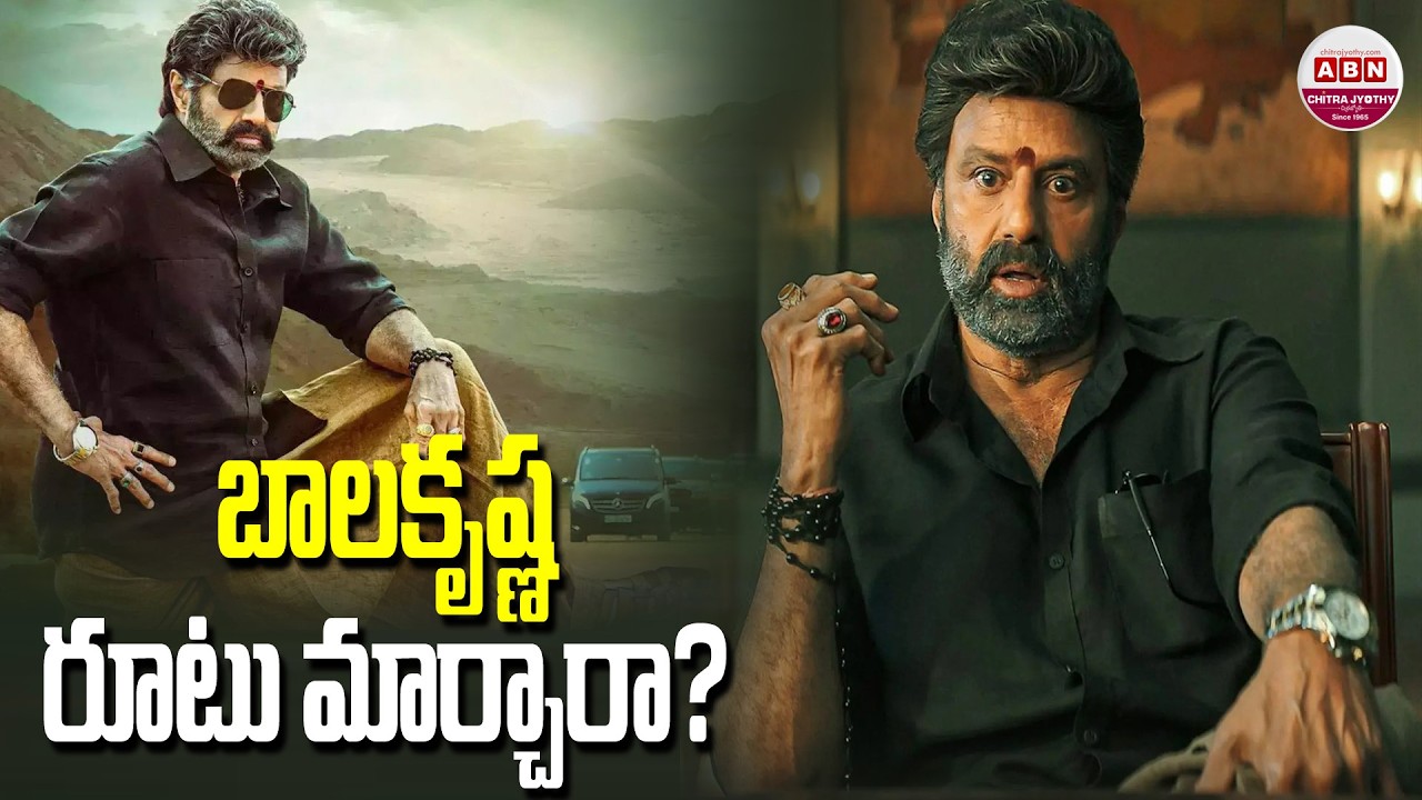 బాలకృష్ణ రూట్ మార్చారా? | Latest and Upcoming Films of Nandamuri Balakrishna | ABN Chirajyothy