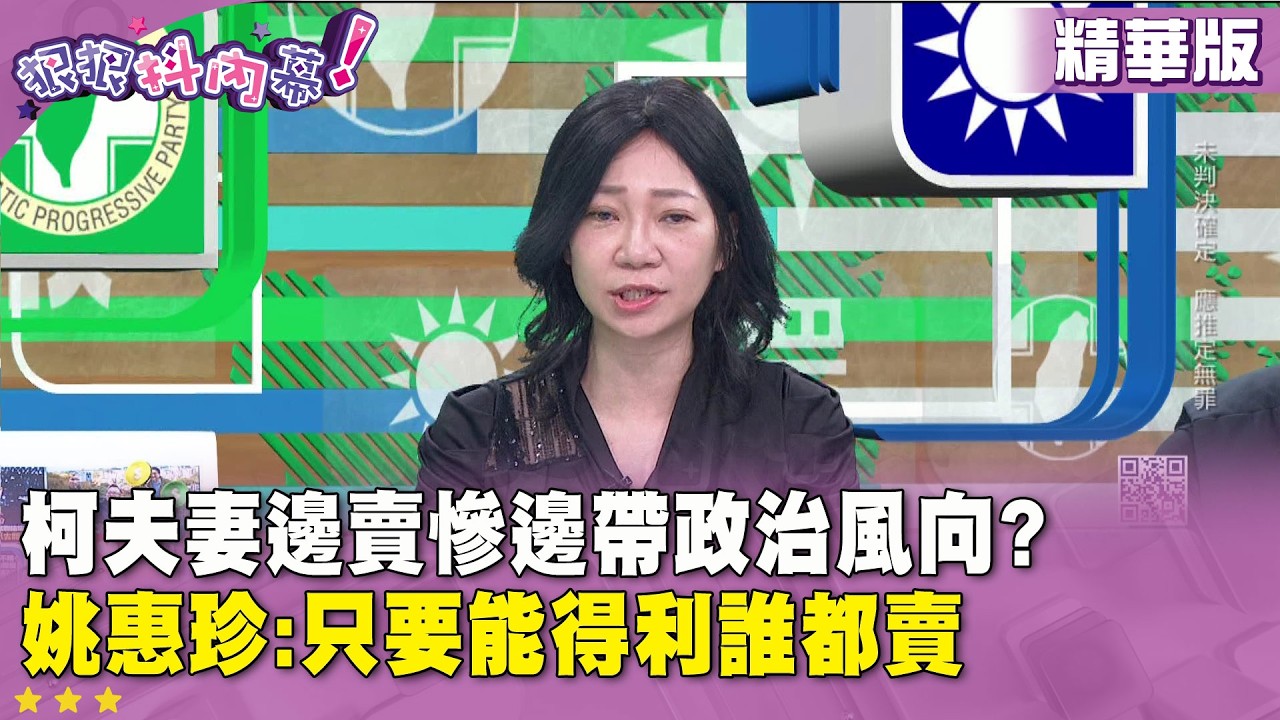 精華片段》柯夫妻邊賣慘邊帶政治風向？ #姚惠珍：只要能得利誰都賣【#狠狠抖內幕】2026.03.19